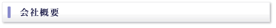 会社概要