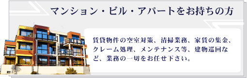 マンション、ビル、アパートをお持ちの方