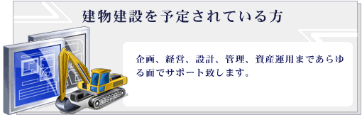 建物建設を予定されている方