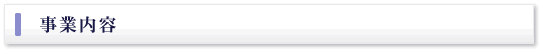 事業内容